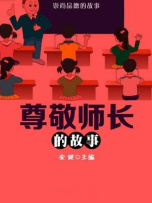 cover image of 尊敬师长的故事 (Stories of Respecting Teachers)